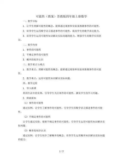 可能性(教案)苏教版四年级上册数学