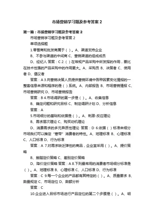 市场营销学习题及参考答案2