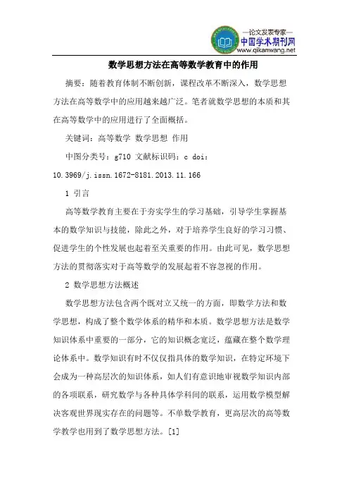 数学思想方法在高等数学教育中的作用