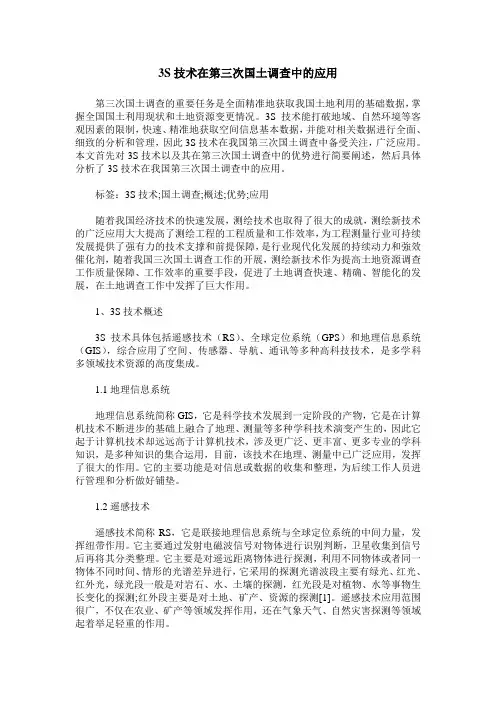 3S技术在第三次国土调查中的应用