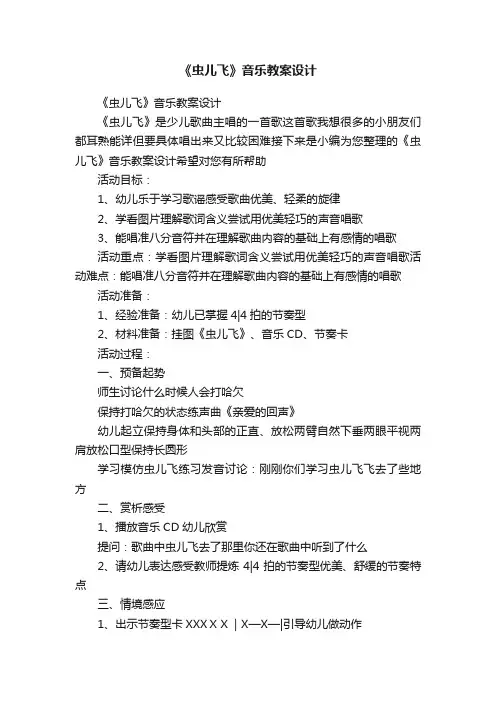 《虫儿飞》音乐教案设计