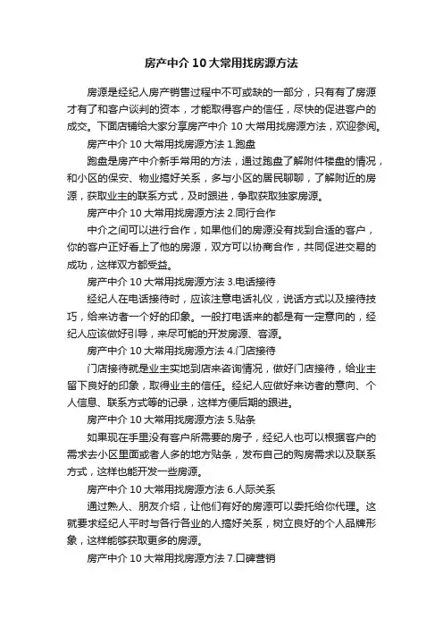 房产中介10大常用找房源方法