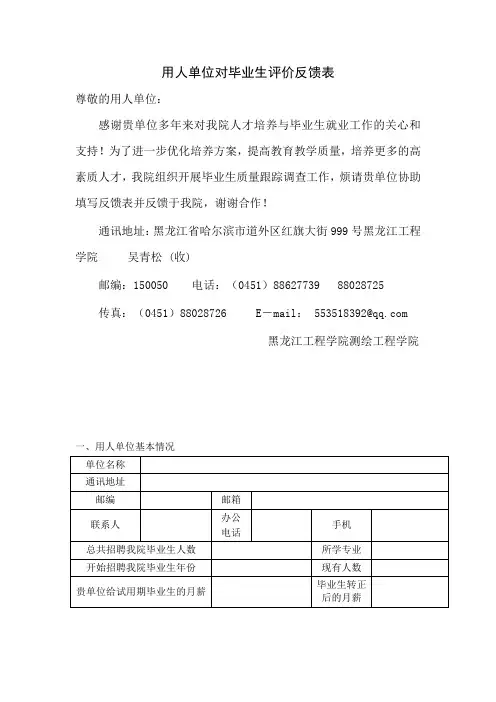 用人单位对毕业生评价反馈表