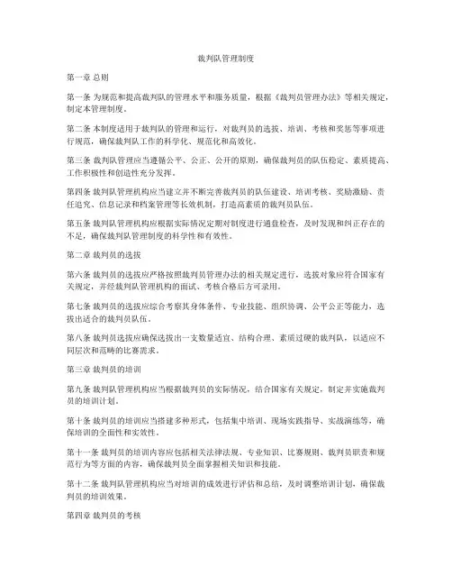 裁判队管理制度