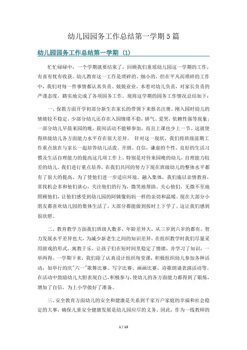 幼儿园园务工作总结第一学期5篇