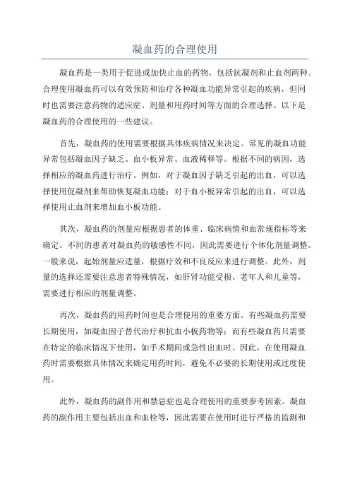 凝血药的合理使用