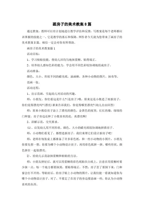 画房子的美术教案8篇