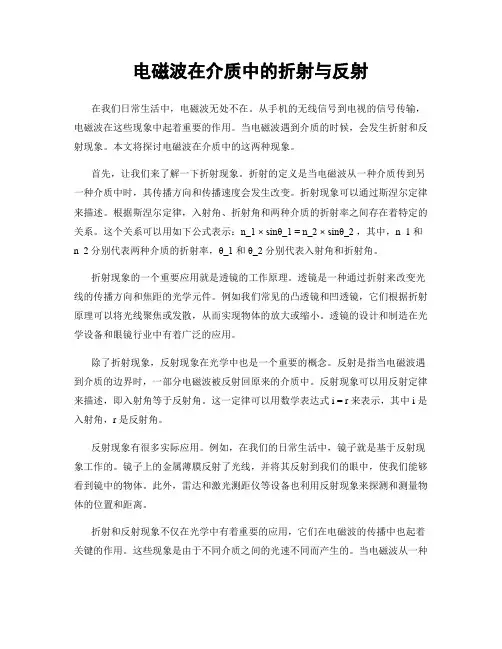 电磁波在介质中的折射与反射