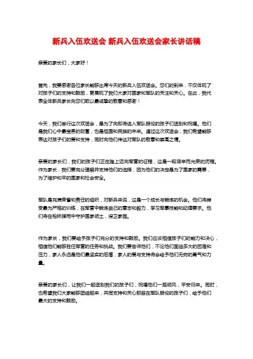 新兵入伍欢送会 新兵入伍欢送会家长讲话稿