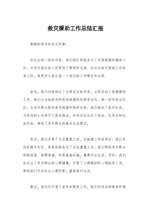 救灾援助工作总结汇报