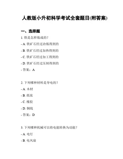 人教版小升初科学考试全套题目(附答案)