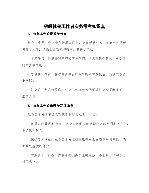 初级社会工作者实务常考知识点
