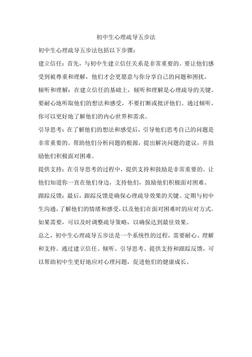 初中生心理疏导五步法