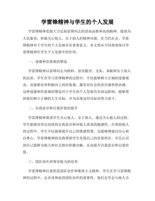 学雷锋精神与学生的个人发展