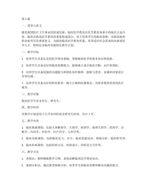 临床实践特色教学计划(3篇)