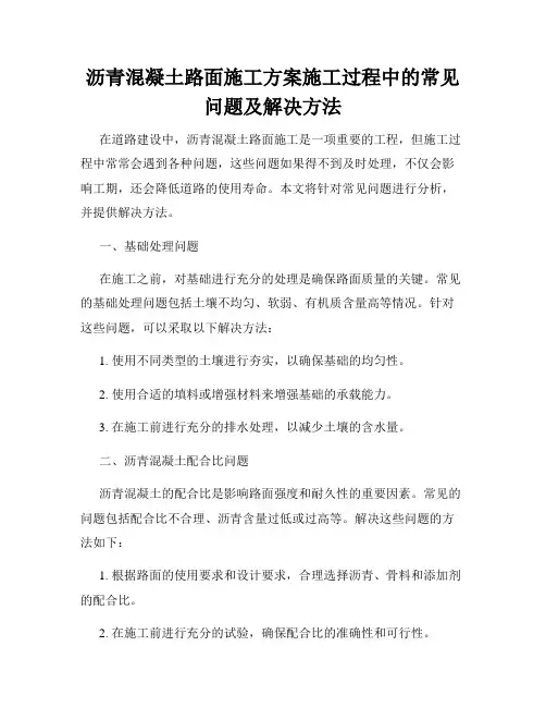 沥青混凝土路面施工方案施工过程中的常见问题及解决方法