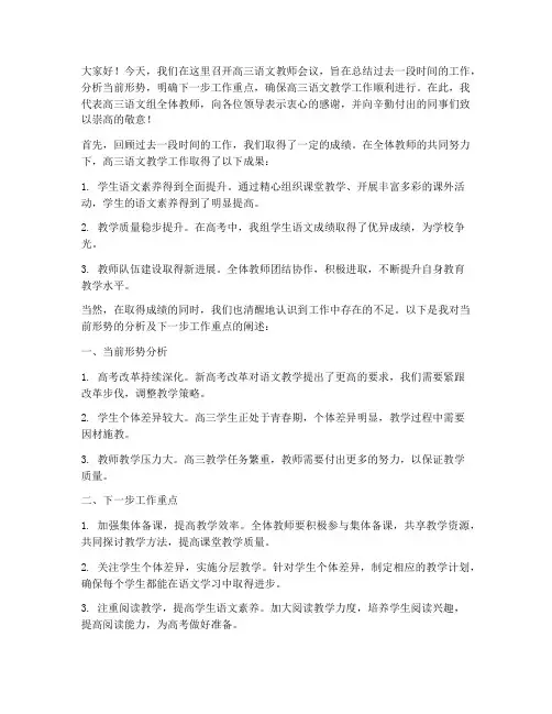 高三语文教师会议发言稿