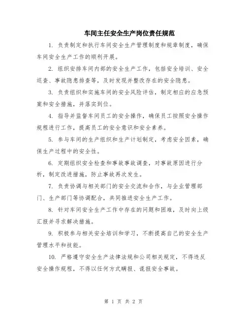 车间主任安全生产岗位责任规范