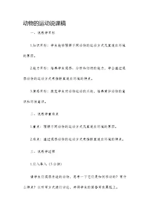 动物的运动说课稿