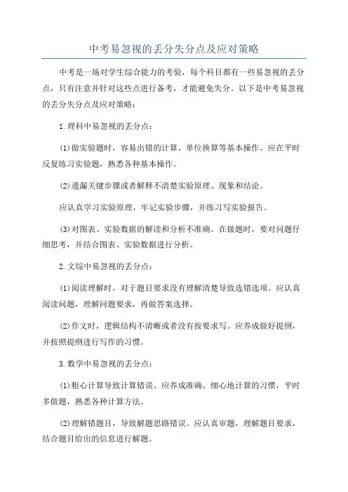 中考易忽视的丢分失分点及应对策略