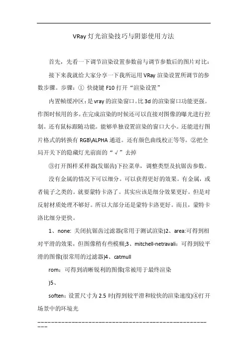 VRay灯光渲染技巧与阴影使用方法