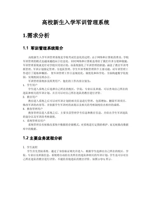 高校新生入学军训管理系统_需求分析