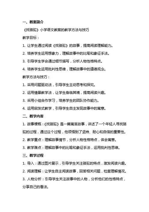 《找骆驼》小学语文教案的教学方法与技巧