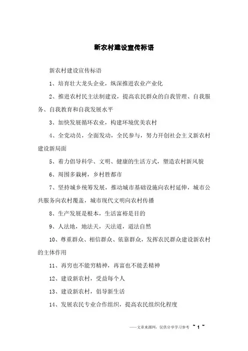 新农村建设宣传标语