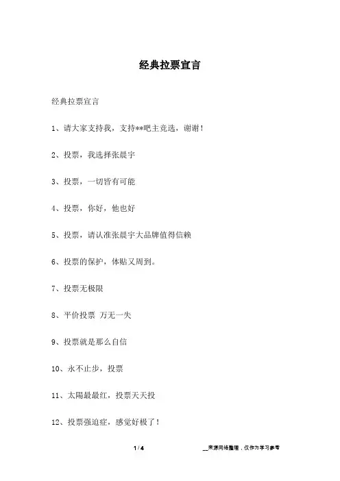 经典拉票宣言