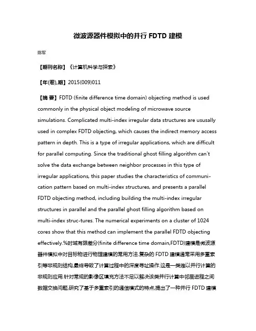 微波源器件模拟中的并行FDTD建模