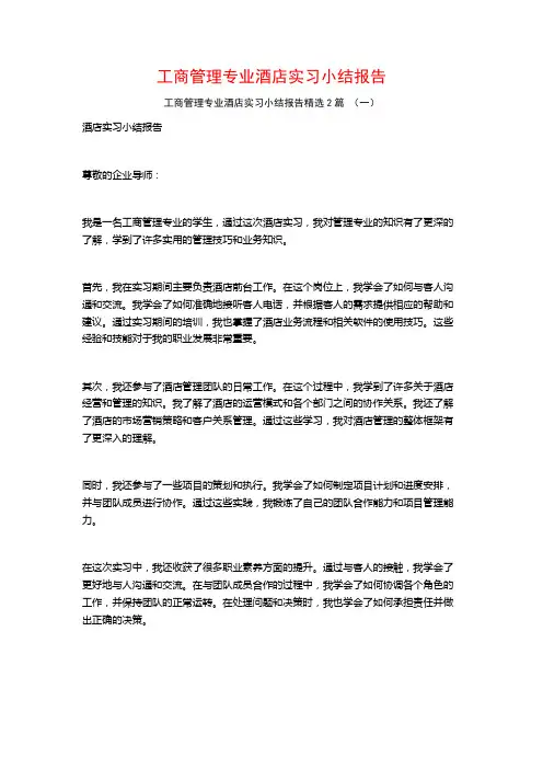 工商管理专业酒店实习小结报告2篇