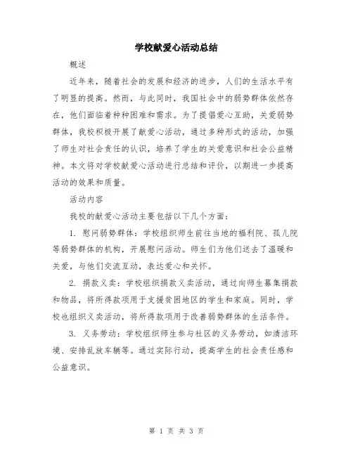学校献爱心活动总结