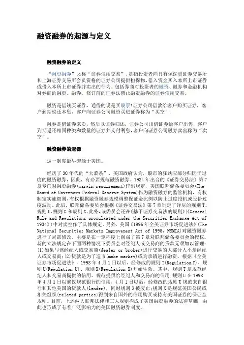 融资融券的起源与定义