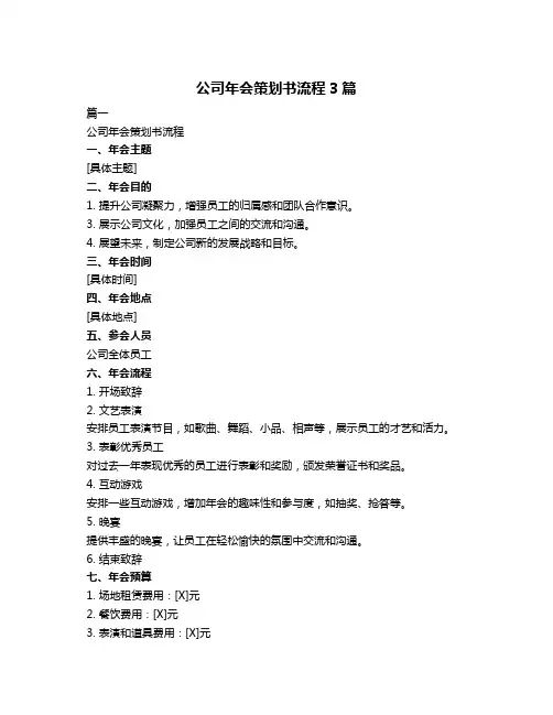 公司年会策划书流程3篇