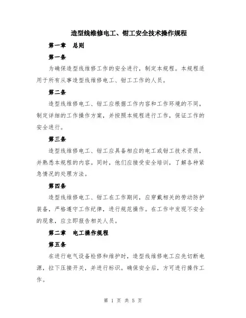 造型线维修电工、钳工安全技术操作规程