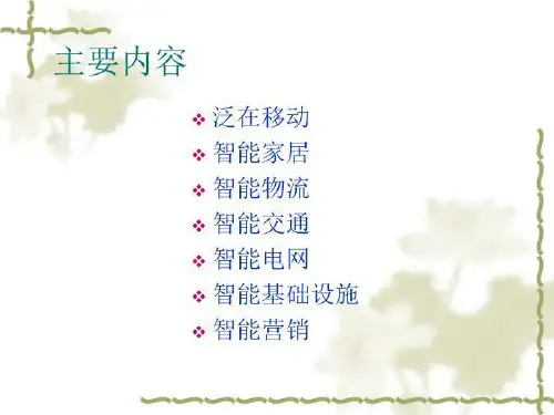 物联网的应用ppt课件