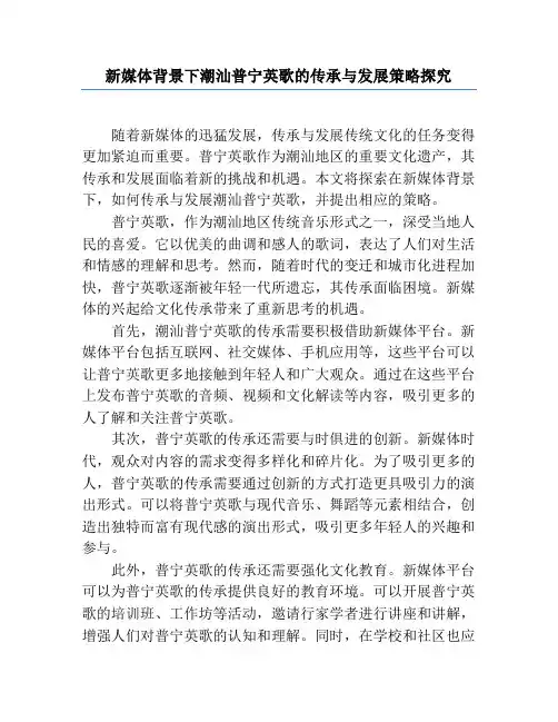 新媒体背景下潮汕普宁英歌的传承与发展策略探究