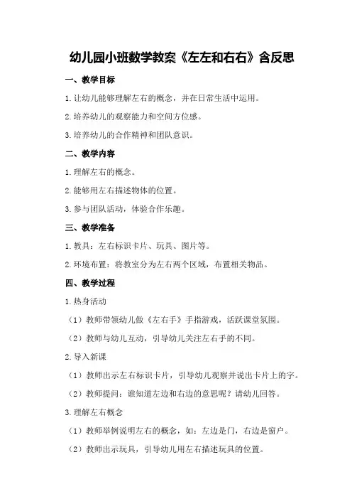 幼儿园小班数学教案《左左和右右》含反思