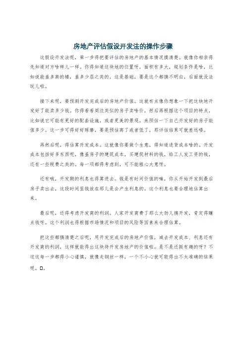 房地产评估假设开发法的操作步骤