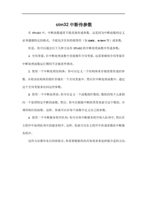 stm32中断传参数