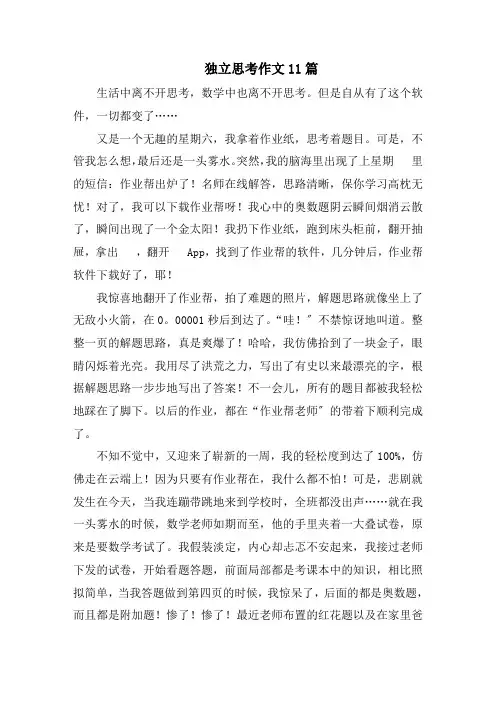 独立思考作文11篇范文精选