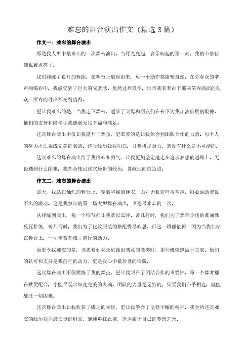 难忘的舞台演出 作文(精选3篇)