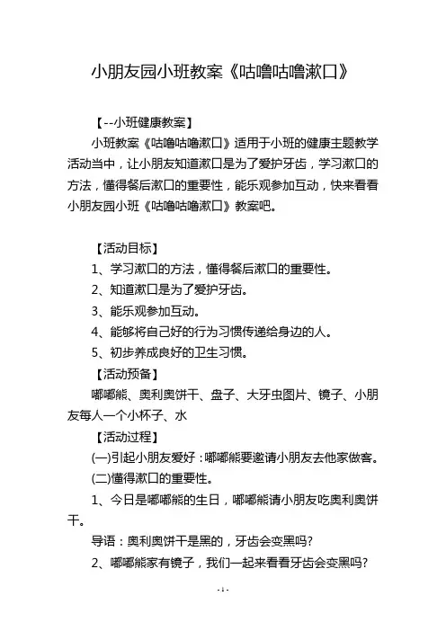 幼儿园小班教案《咕噜咕噜漱口》