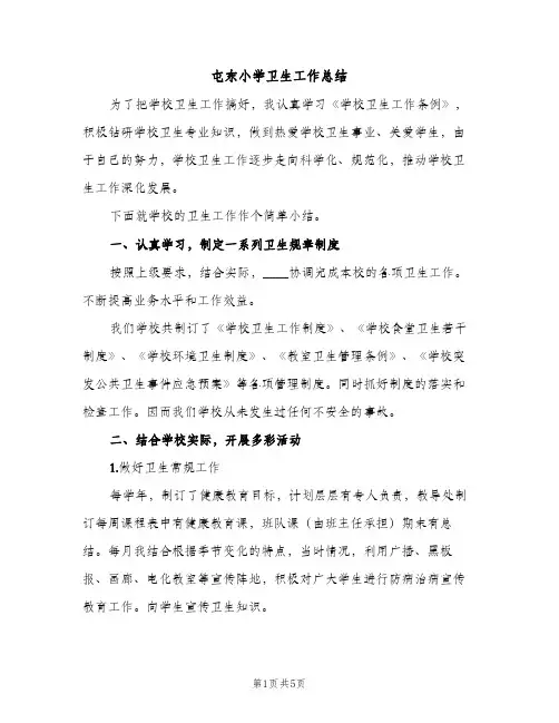 屯东小学卫生工作总结（2篇）