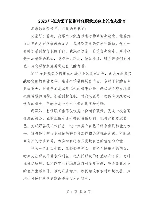 2023年在选派干部到村任职欢送会上的表态发言