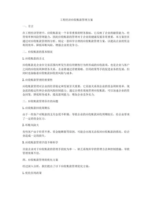 工程经济应收账款管理方案