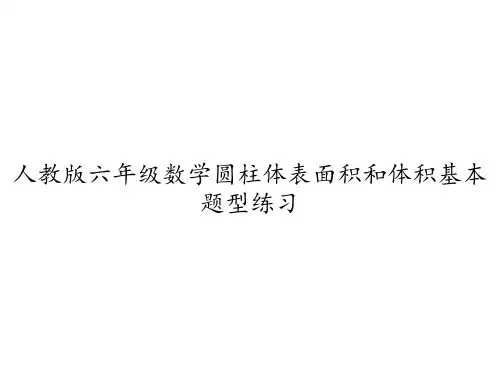 人教版六年级数学圆柱体表面积和体积基本题型练习