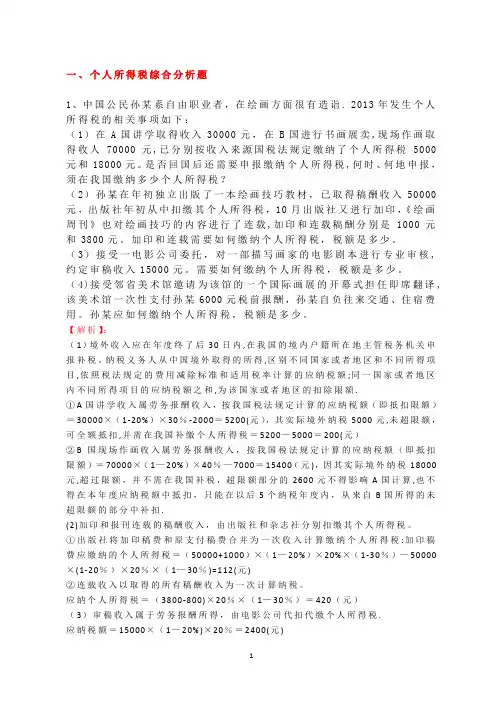 个人所得税案例分析与计算