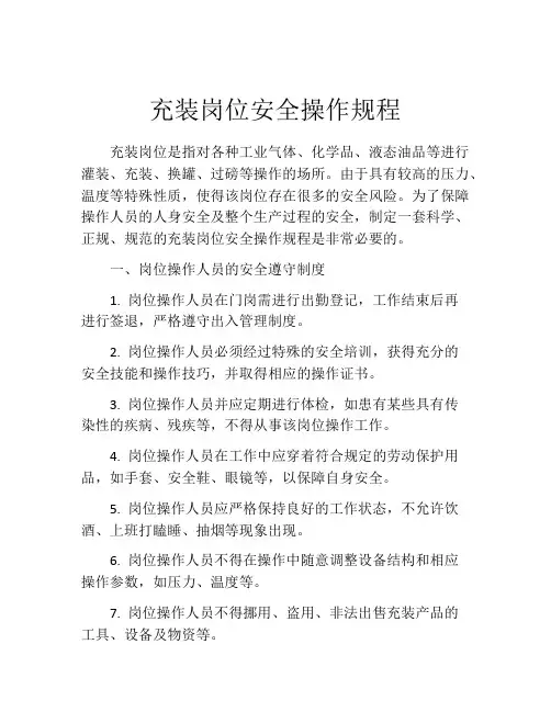 充装岗位安全操作规程