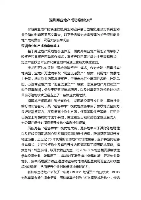 深圳商业地产成功案例分析